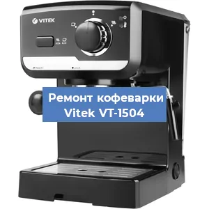 Замена счетчика воды (счетчика чашек, порций) на кофемашине Vitek VT-1504 в Челябинске